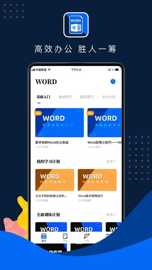 手机可以做word文档吗