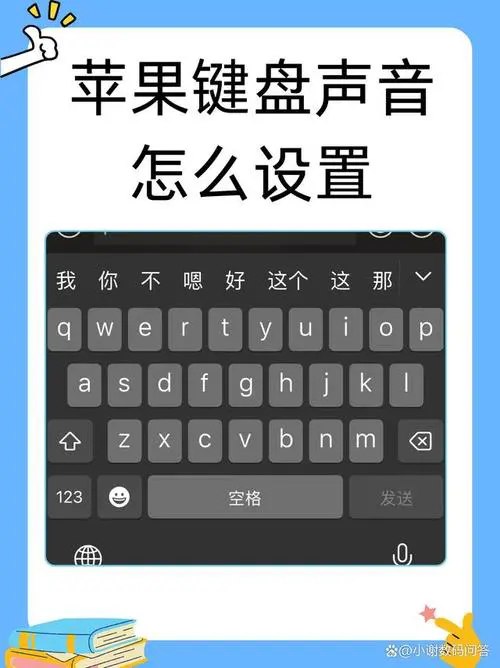 苹果手机键盘声音怎么关闭