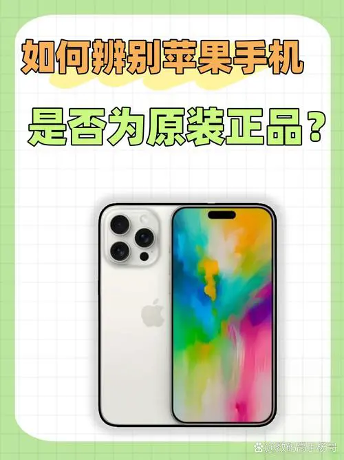 怎么查手机是不是正品原装