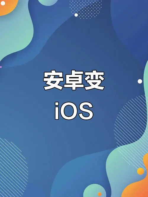 苹果手机能刷成安卓系统吗