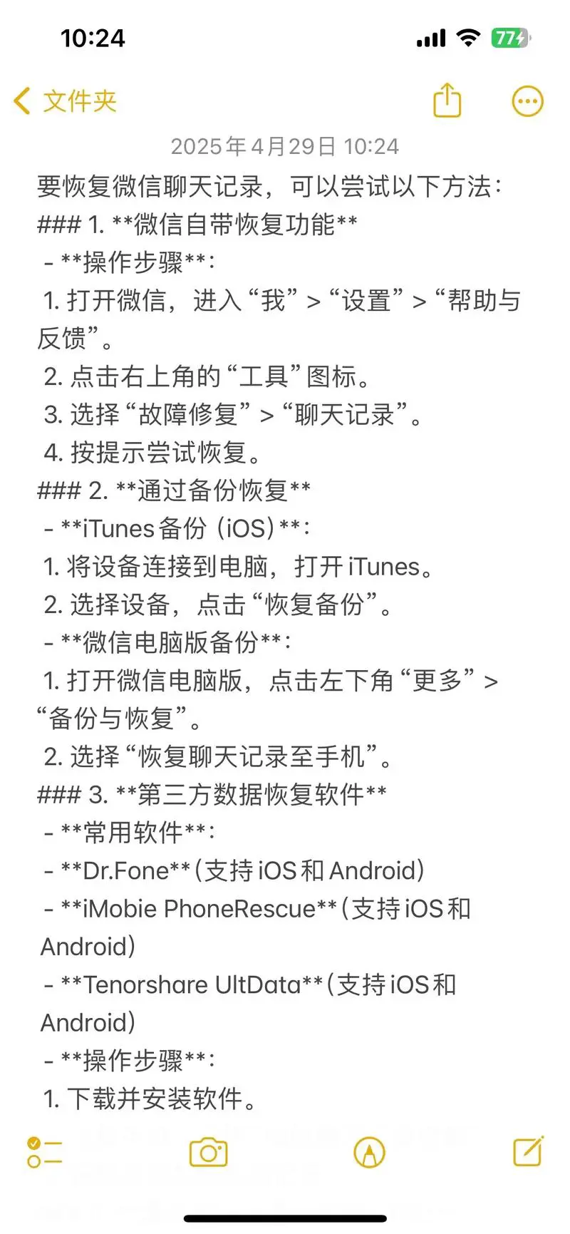 苹果手机恢复微信聊天记录