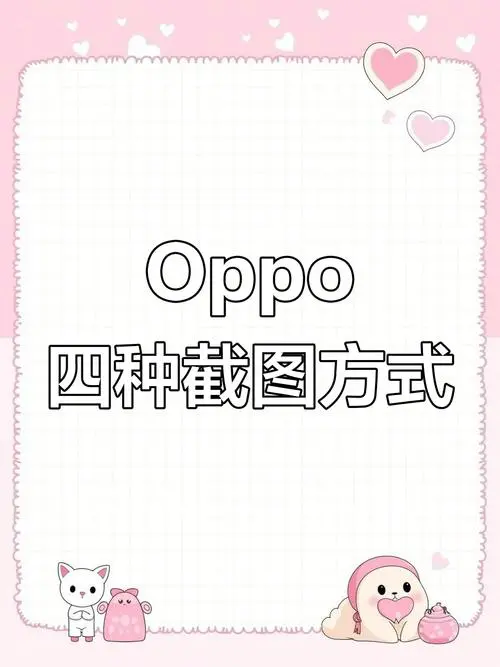 oppo手机如何截图截屏