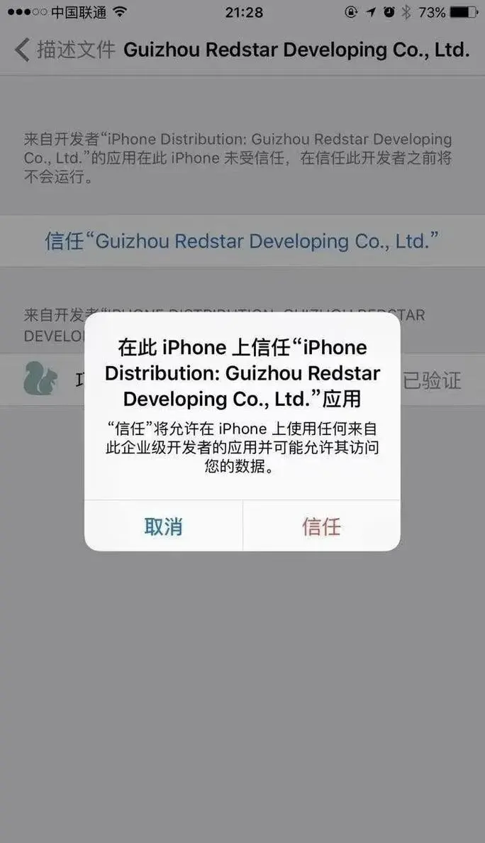 苹果手机怎么授权软件信任