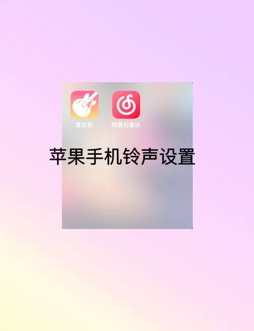 苹果手机铃声怎么设置歌曲