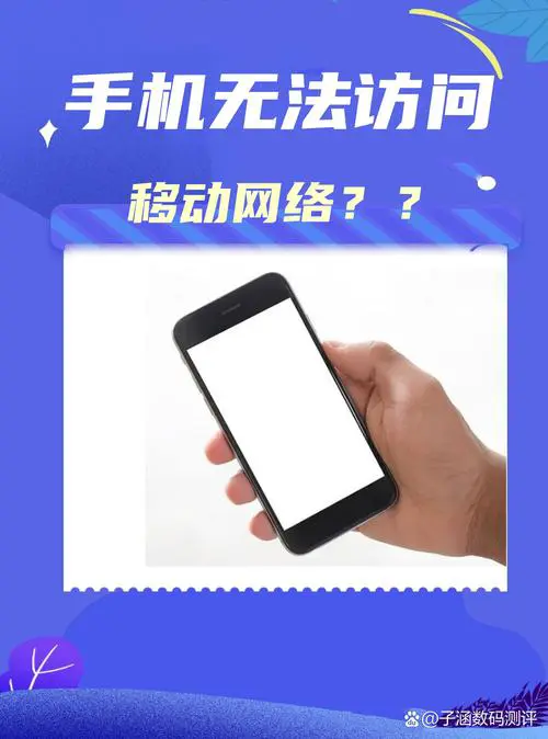 手机怎么无法访问移动网络