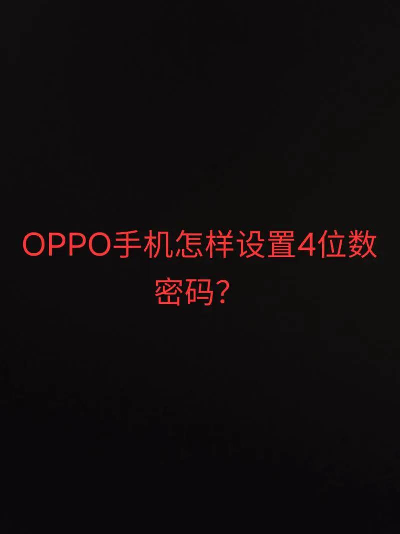 oppo手机怎么设置密码
