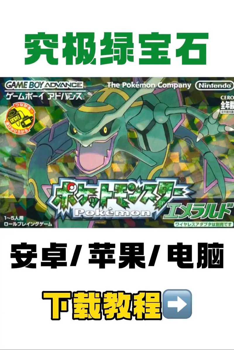 口袋妖怪绿宝石手机版下载