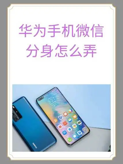 华为手机怎么安装两个微信