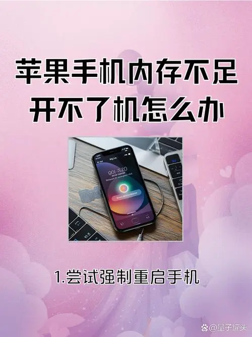 苹果手机内存满了开不了机