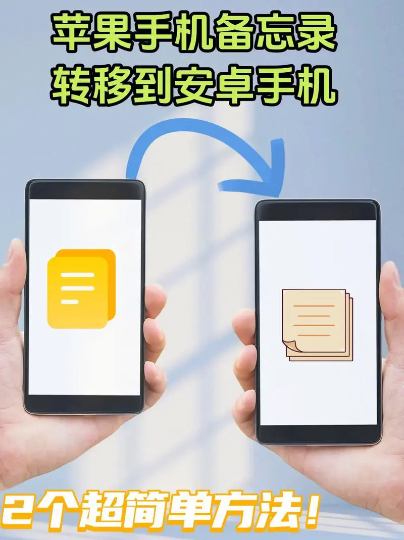 安卓手机备份到苹果手机