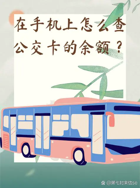 手机nfc怎么刷公交卡