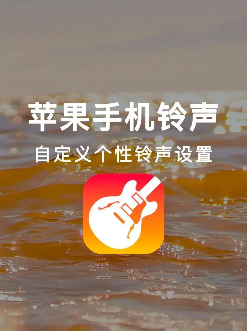 iPhone换手机铃声