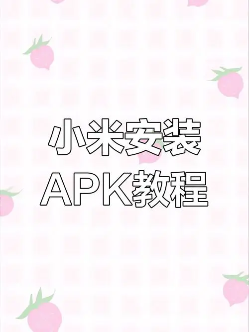 小米手机如何下载app