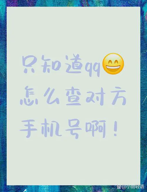 怎么查qq绑定的手机号