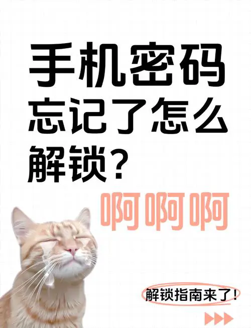 忘记手机屏幕密码怎么办