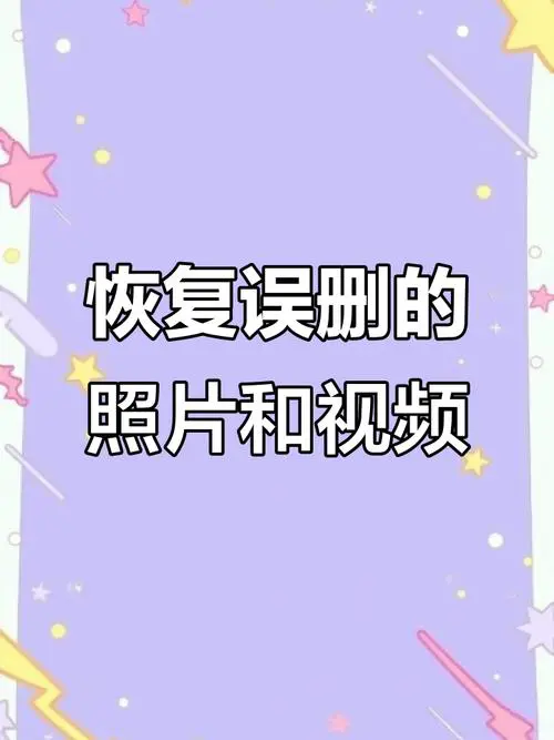 手机的视频删除怎么恢复