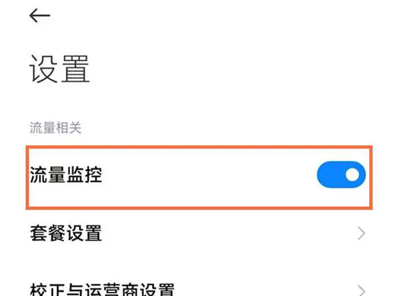 小米手机流量设置在哪里