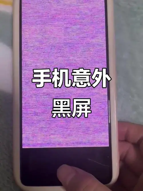手机屏幕一闪一闪的黑屏