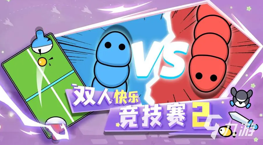 适合两个人玩的手机游戏