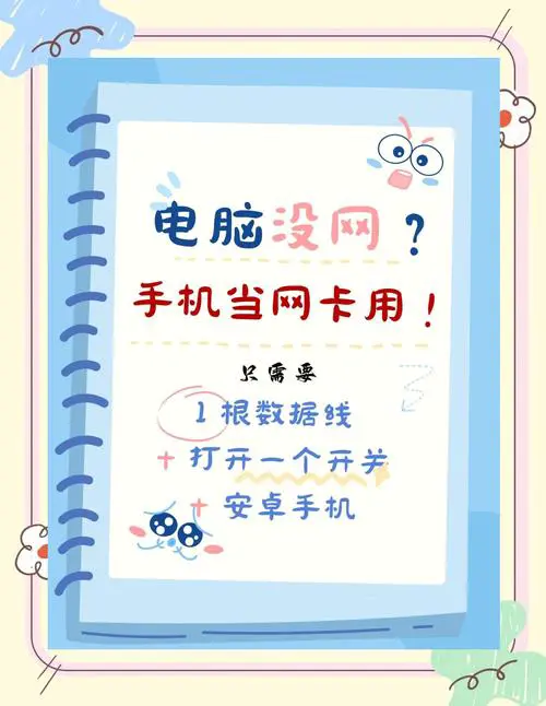 电脑通过手机usb上网