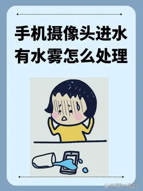 手机摄像头进水了怎么办