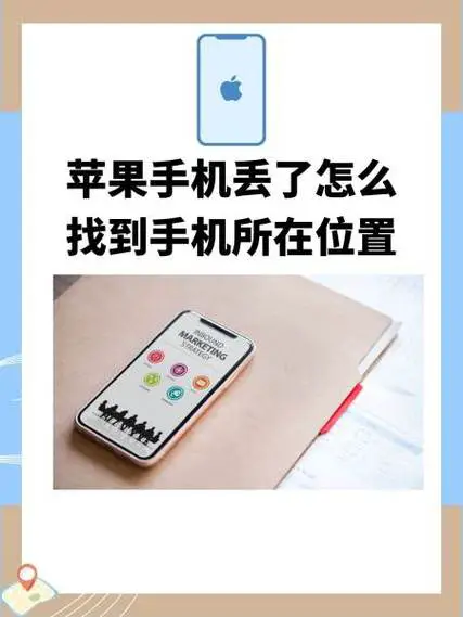 苹果手机找不到了怎么办