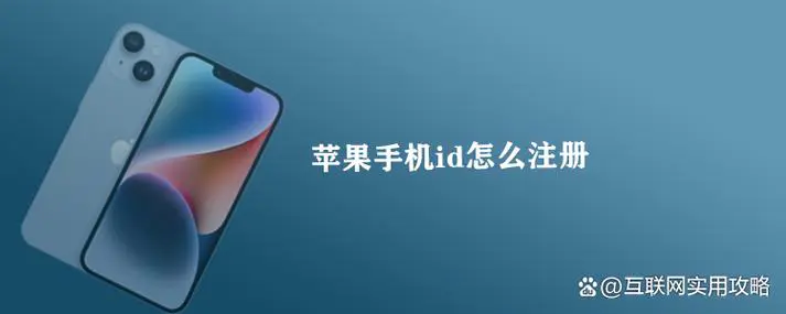 苹果手机怎么注册新id