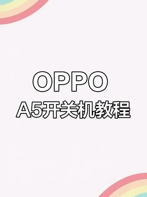 oppo手机怎么开关机