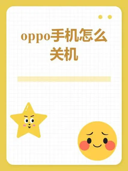 oppo手机怎么开关机