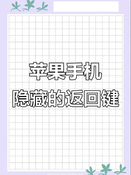 苹果手机的回车键在哪里