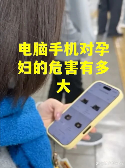 手机辐射对孕妇有影响吗