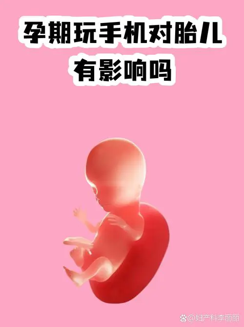 手机辐射对孕妇有影响吗