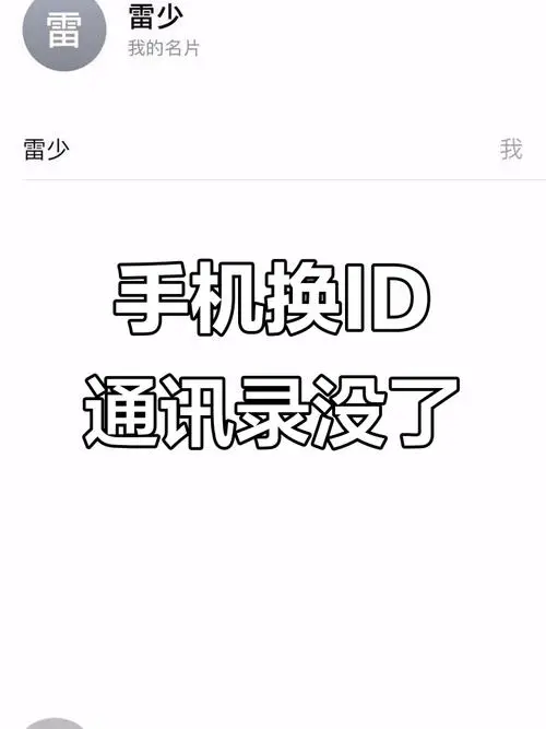 苹果手机通讯录突然没了