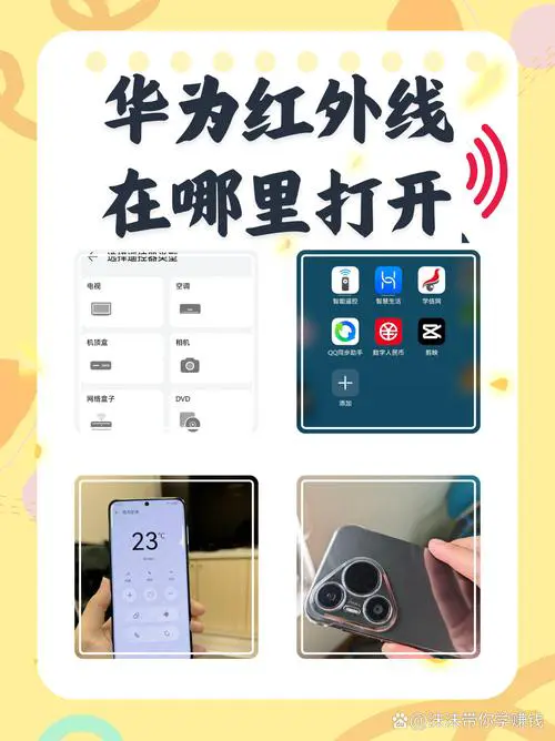 华为手机有红外线功能吗