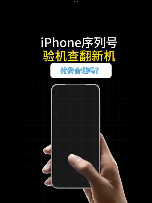 怎么查手机是不是翻新机