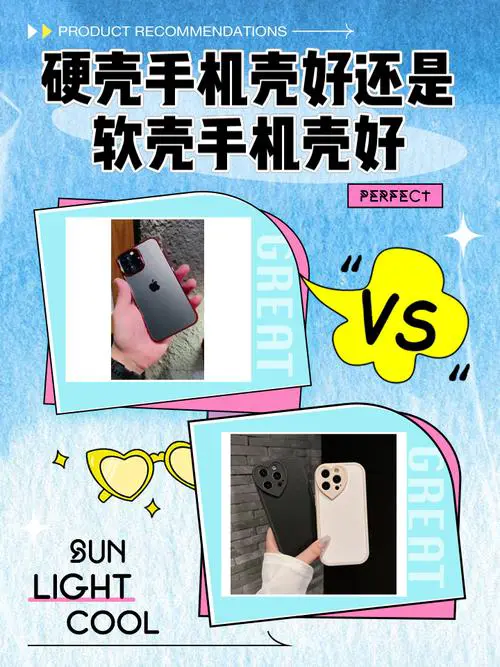 手机壳硬的好还是软的好