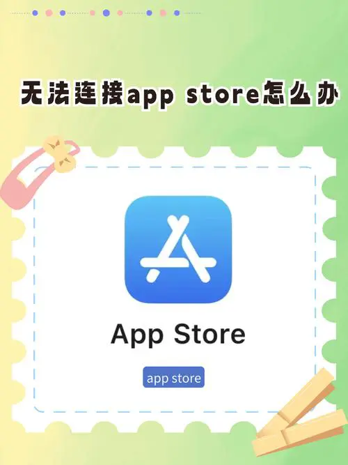苹果手机无法安装app