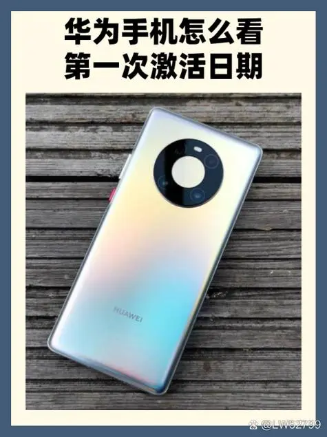 华为手机怎么看激活时间