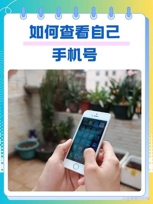怎么查看自己的手机号码