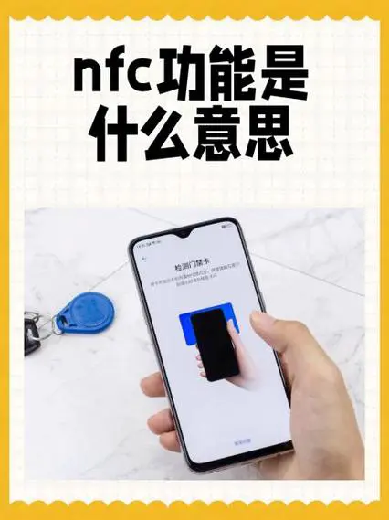 手机上nfc是什么意思