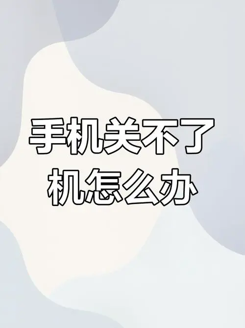 苹果手机无法关机怎么办