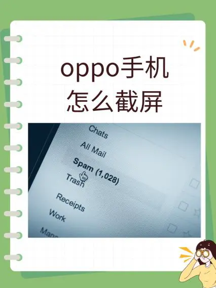 oppo手机截屏怎么截