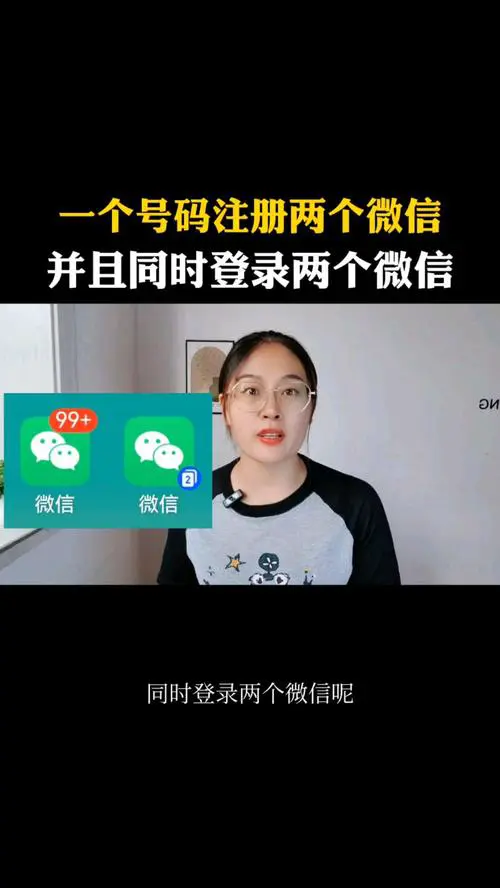1个手机号注册2个微信